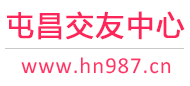 屯昌交友中心
